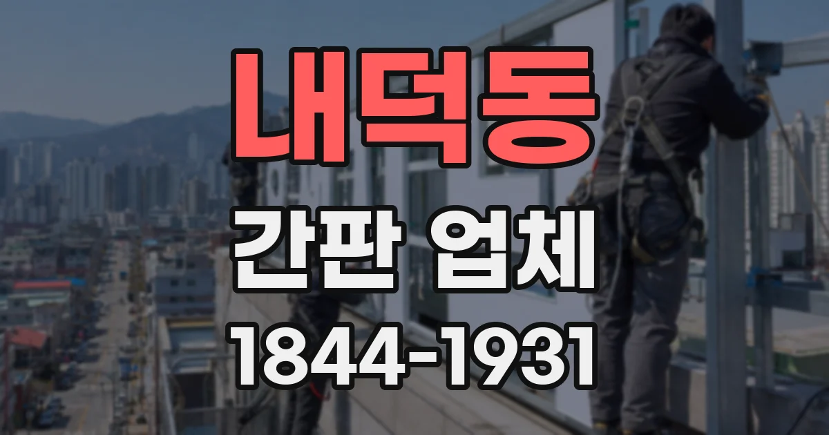 내덕동 간판 업체