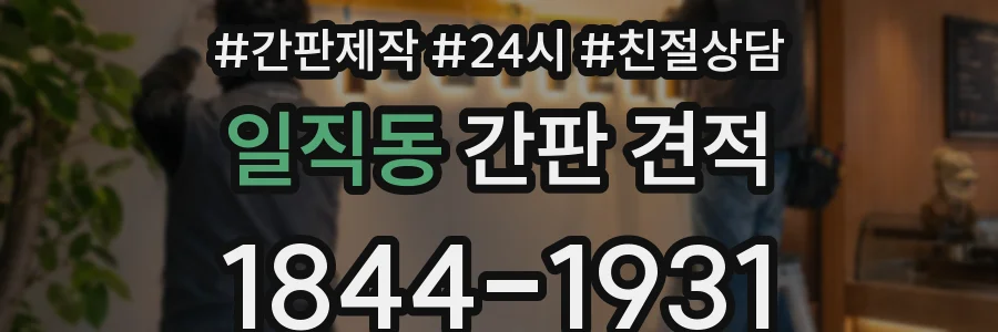 일직동 간판 견적