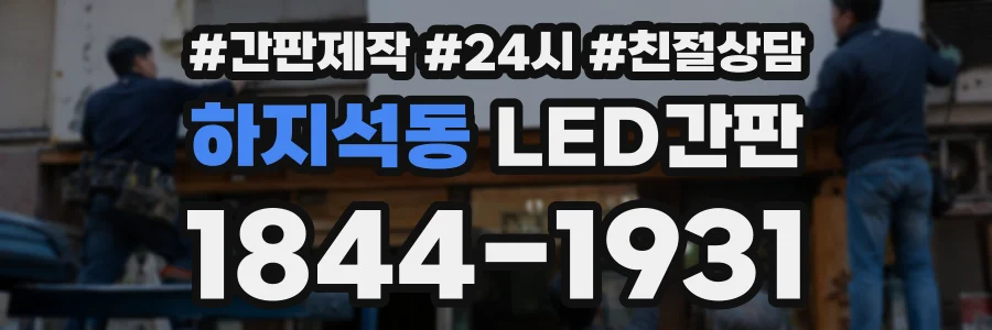 하지석동 LED간판 상담 전화 1844-1931