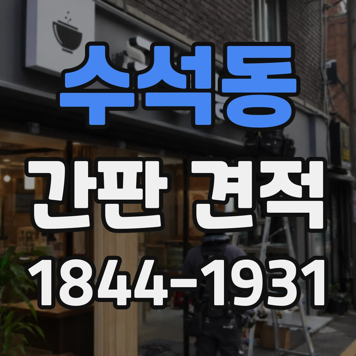 수석동 간판 견적