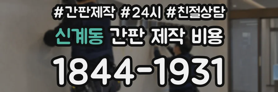 신계동 간판 제작 비용