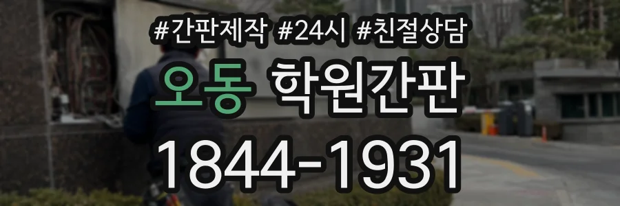 오동 학원간판 상담 전화 1844-1931