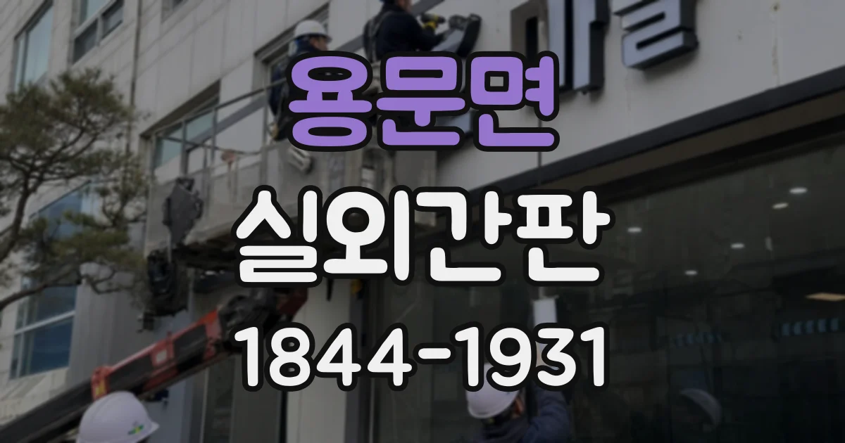 용문면 실외간판