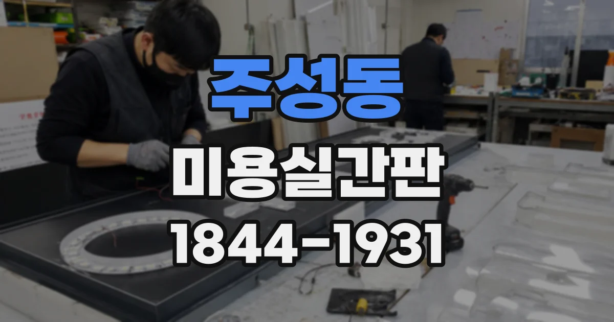 주성동 미용실간판 염색 전문 살롱의 분위기를 살리는 조명 계획