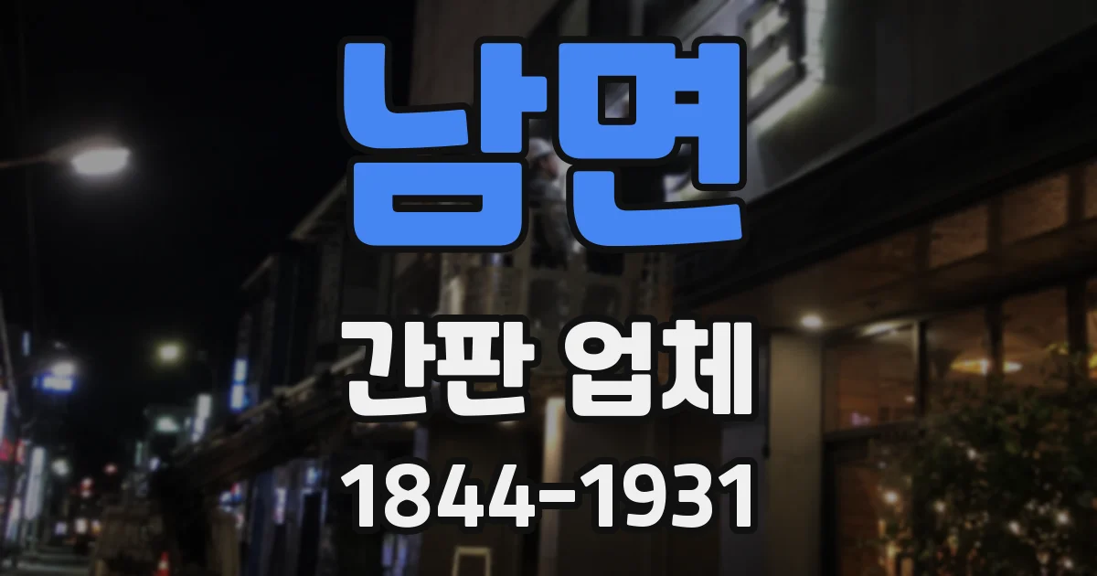 남면 간판 업체