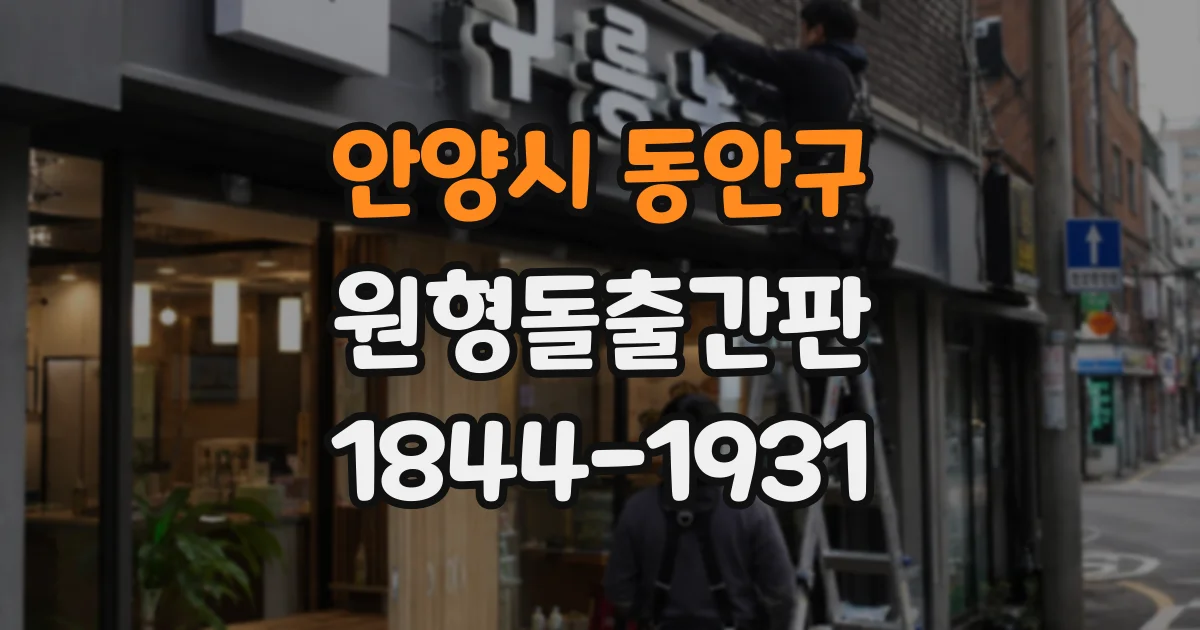 안양시 동안구 원형돌출간판