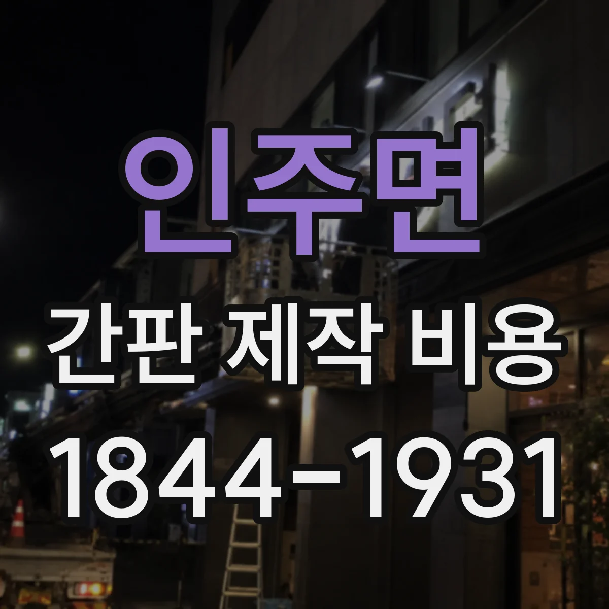 인주면 간판 제작 비용