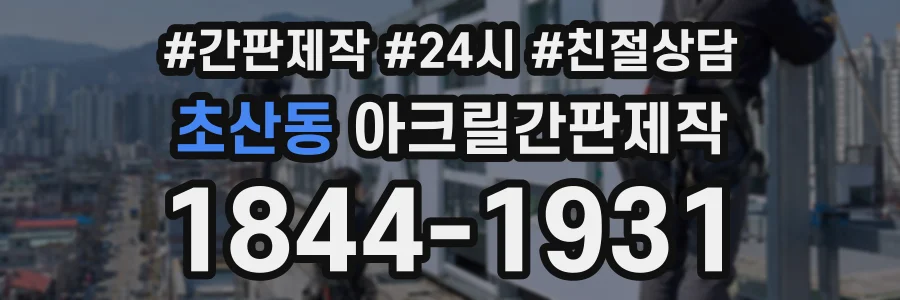 초산동 아크릴간판제작 상담 전화 1844-1931
