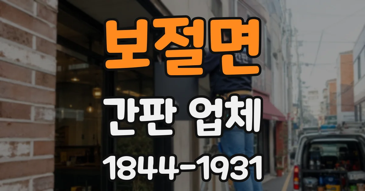 보절면 간판 업체