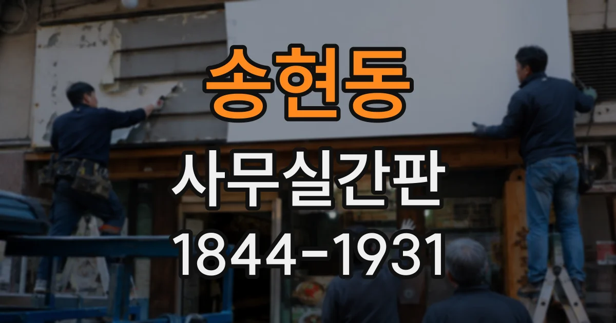 송현동 사무실간판