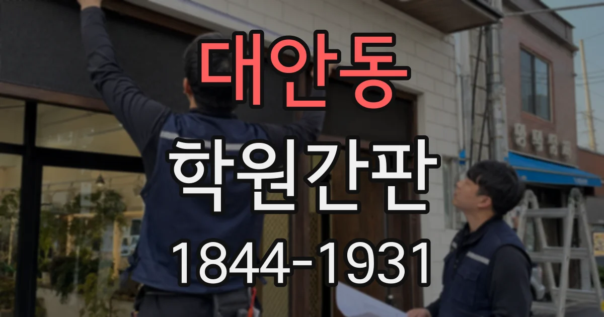 대안동 학원간판