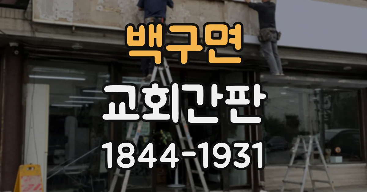 백구면 교회간판