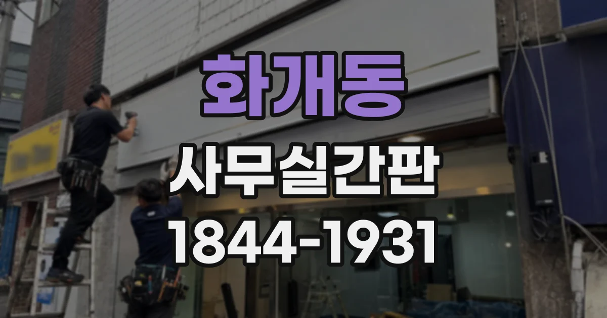 화개동 사무실간판