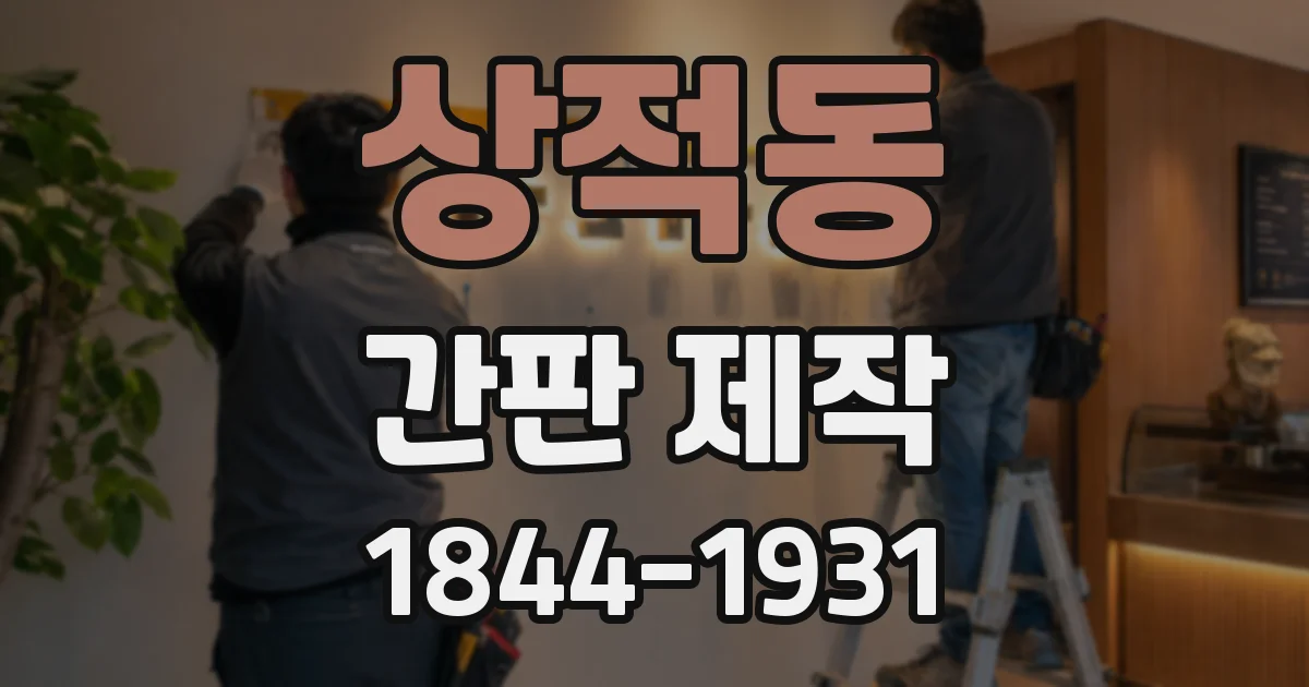 상적동 간판 제작