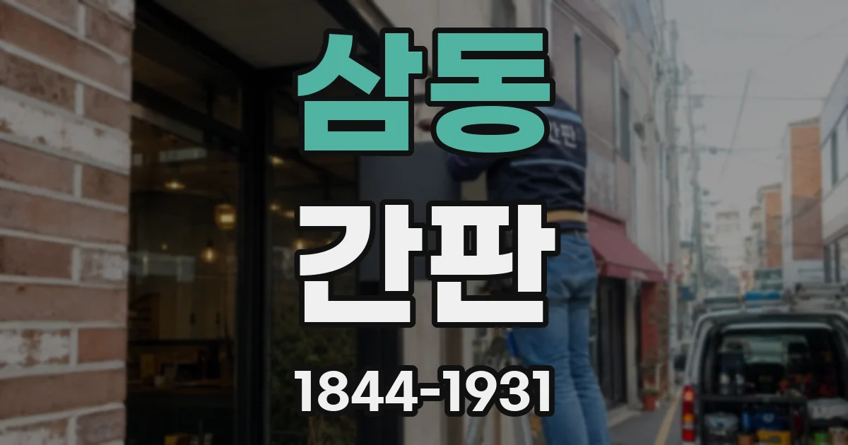 삼동 간판