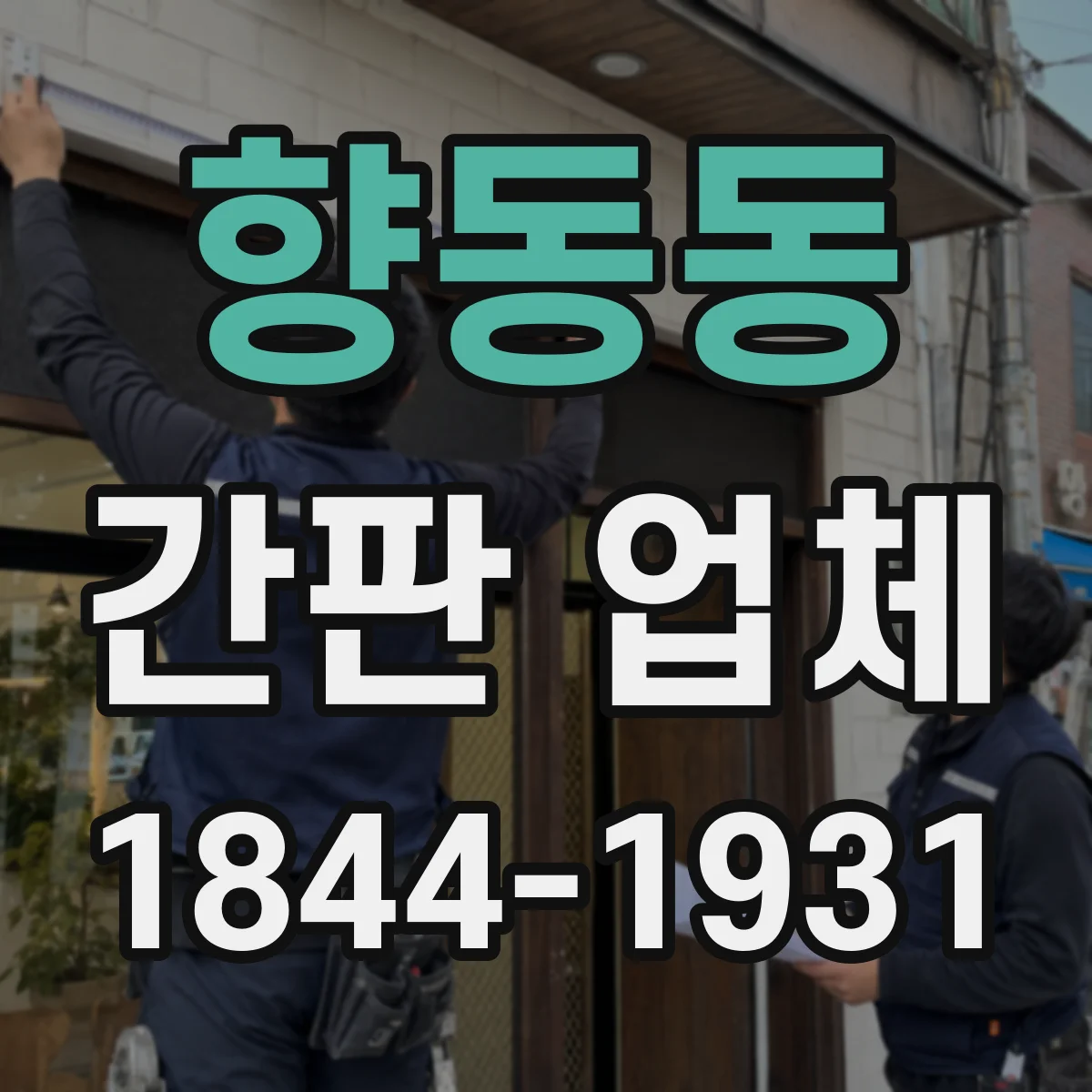 향동동 간판 업체