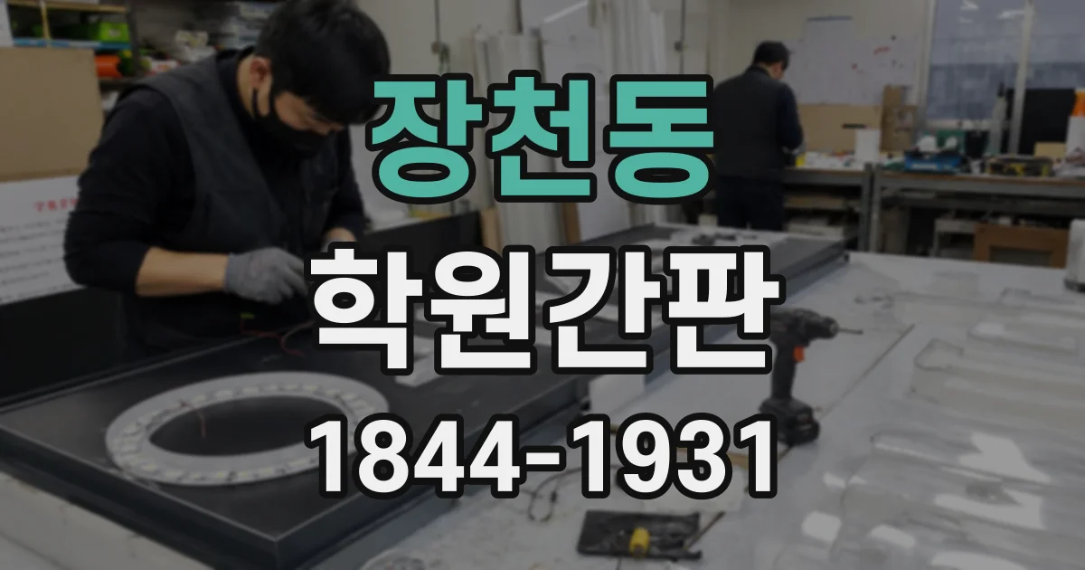 장천동 학원간판