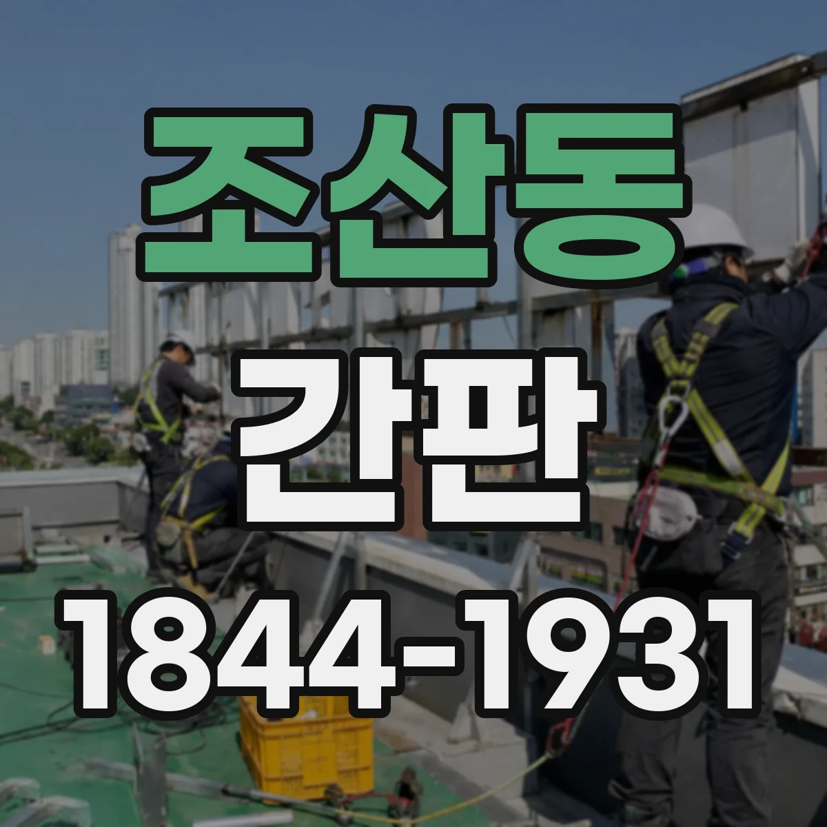 조산동 간판