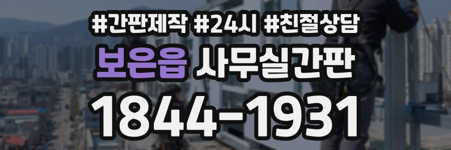 보은읍 사무실간판 상담 전화 1844-1931