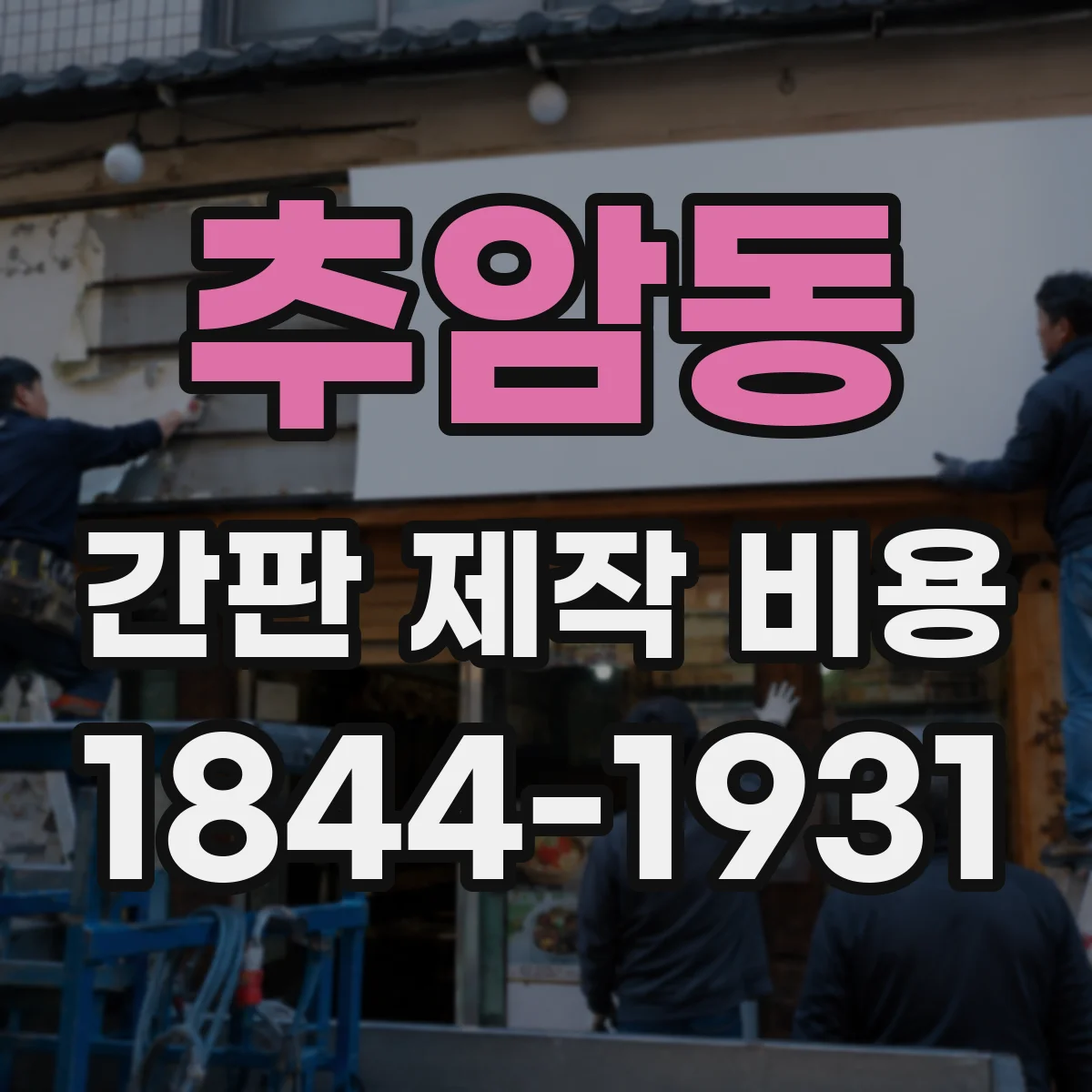 추암동 간판 제작 비용