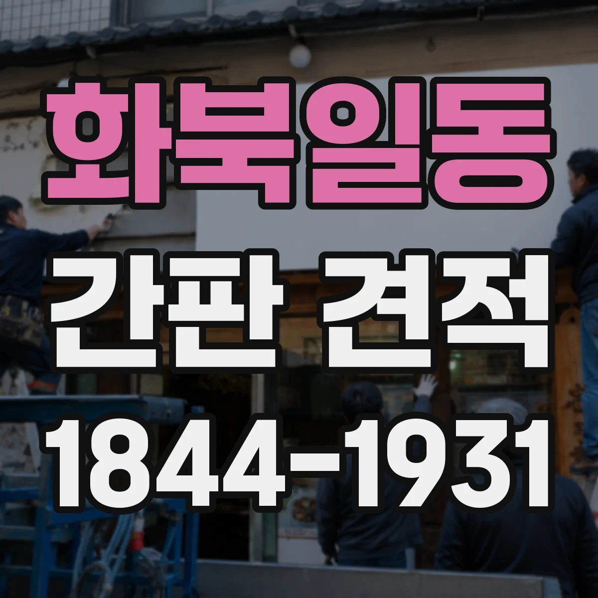 화북일동 간판 견적