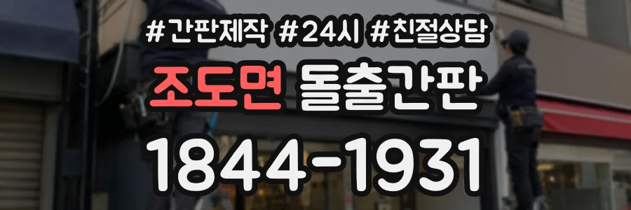 조도면 돌출간판 상담 전화 1844-1931