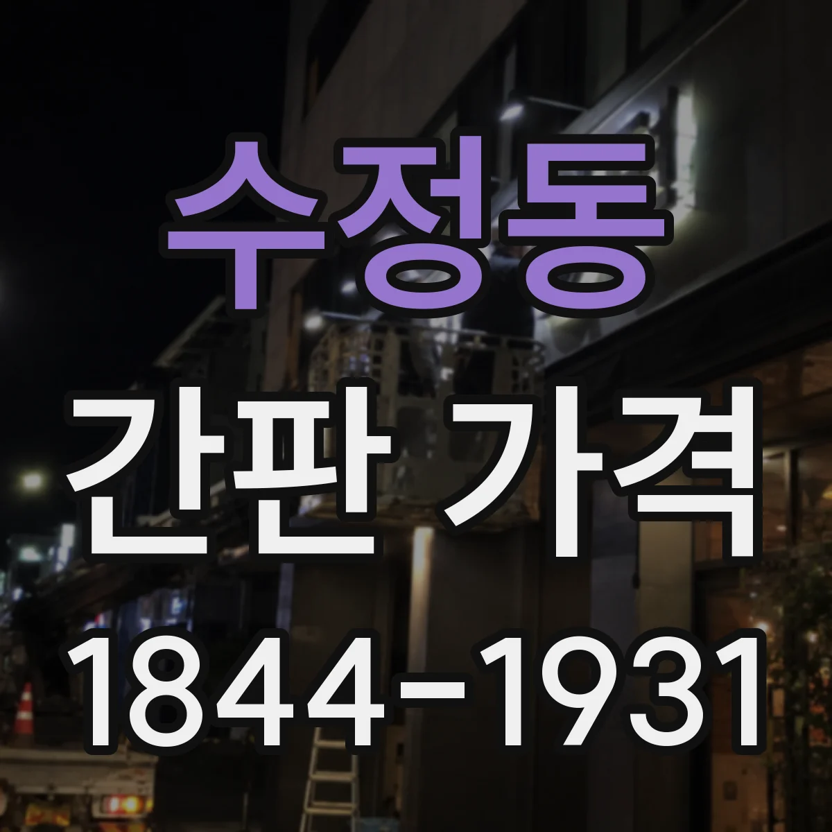 수정동 간판 가격