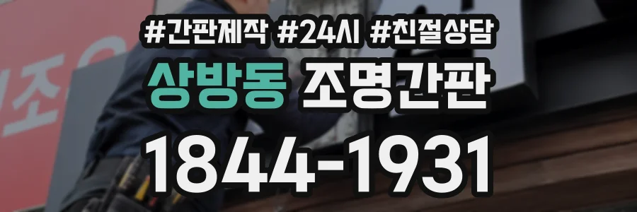 상방동 조명간판 상담 전화 1844-1931