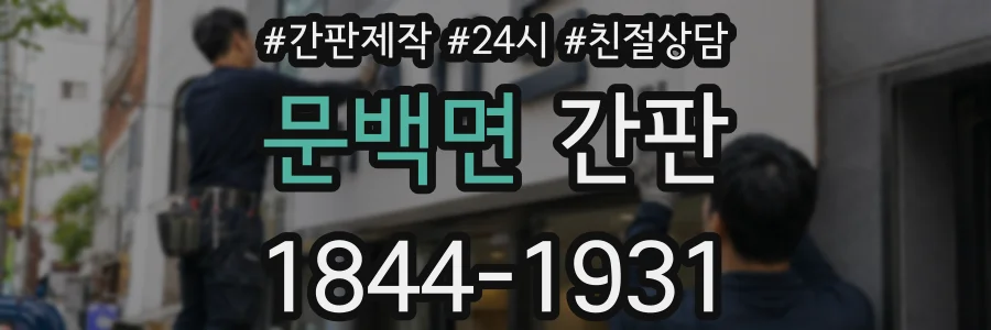 문백면 간판