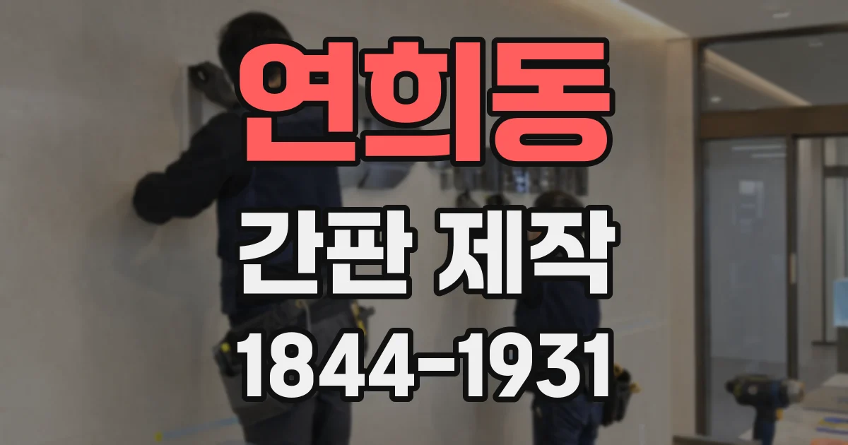 연희동 간판 제작