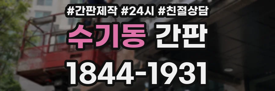 수기동 간판