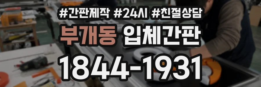 부개동 입체간판 상담 전화 1844-1931