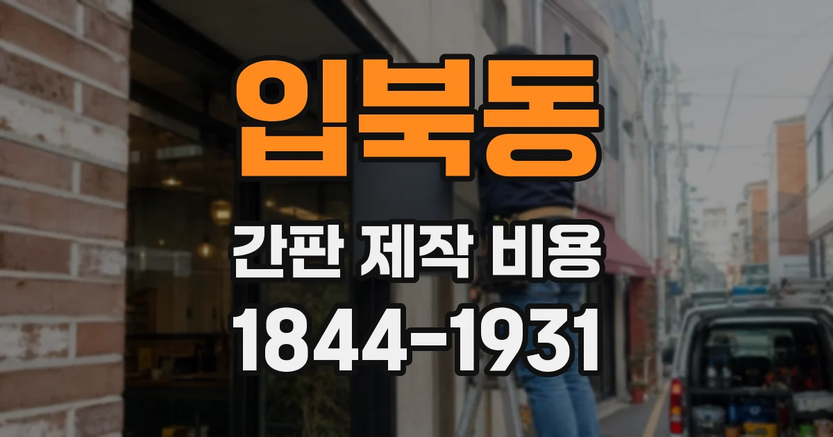 입북동 간판 제작 비용