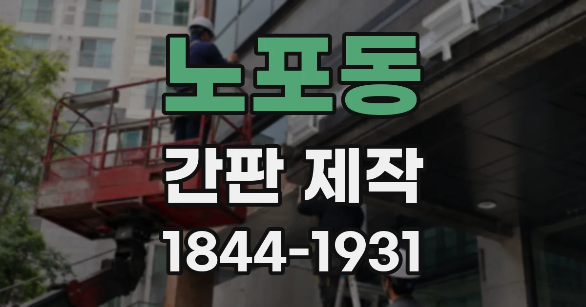 노포동 간판 제작