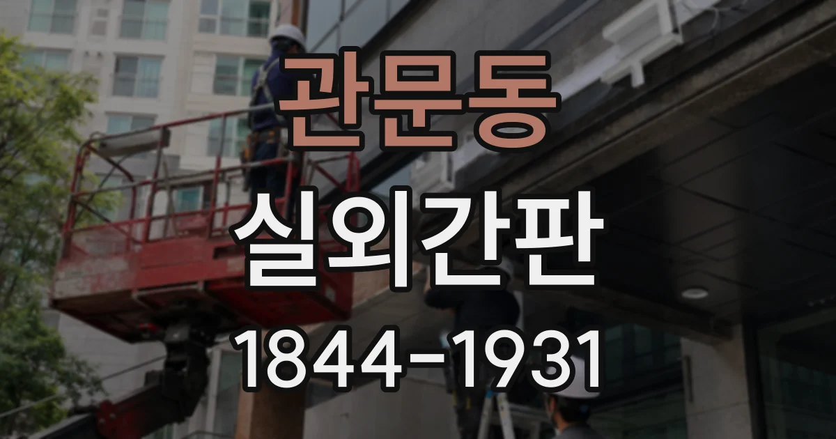 관문동 실외간판