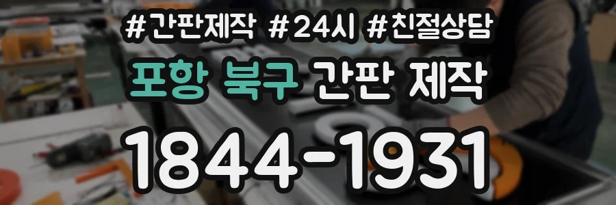 포항 북구 간판 제작