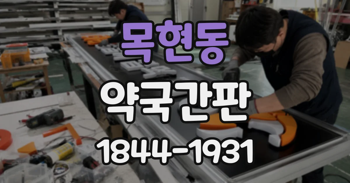 목현동 약국간판
