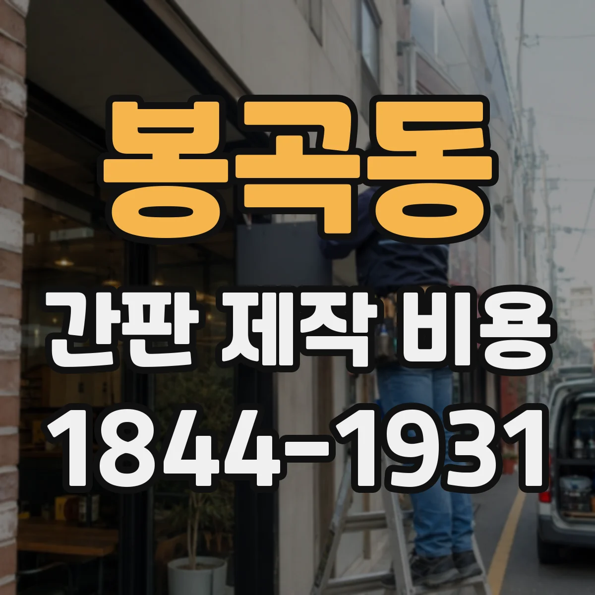 봉곡동 간판 제작 비용