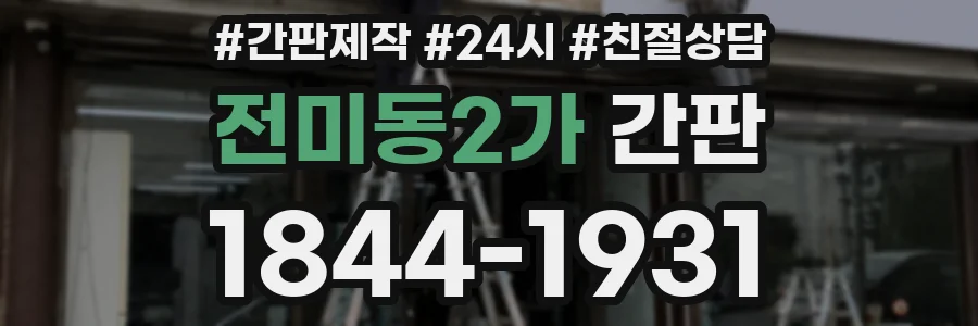 전미동2가 간판