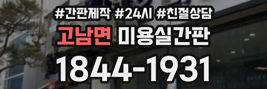 고남면 미용실간판 상담 전화 1844-1931