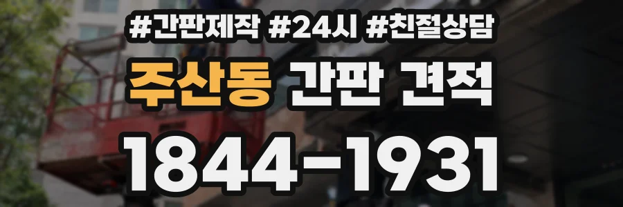 주산동 간판 견적