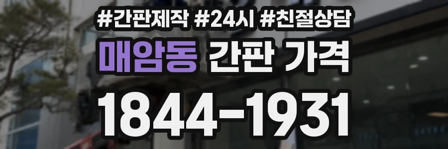 매암동 간판 가격