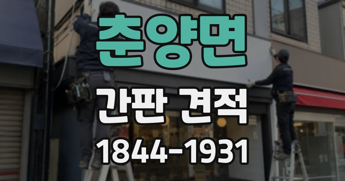 춘양면 간판 견적