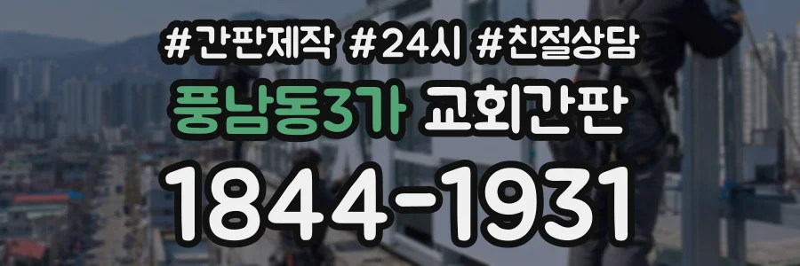 풍남동3가 교회간판 상담 전화 1844-1931