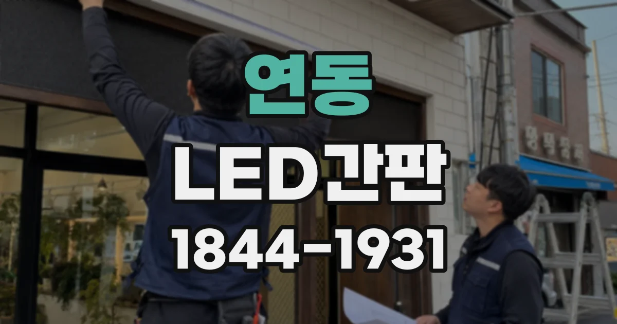 연동 LED간판