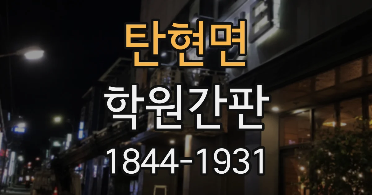 탄현면 학원간판