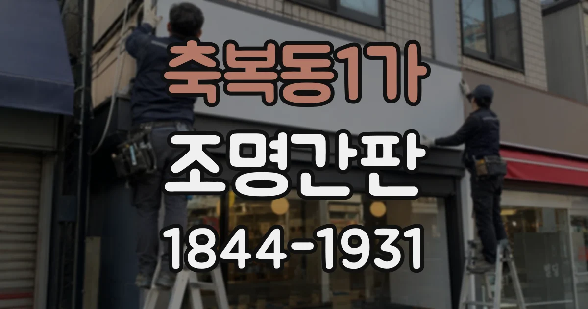 축복동1가 조명간판