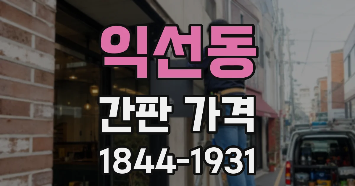 익선동 간판 가격