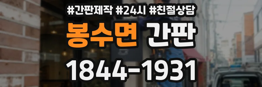 봉수면 간판