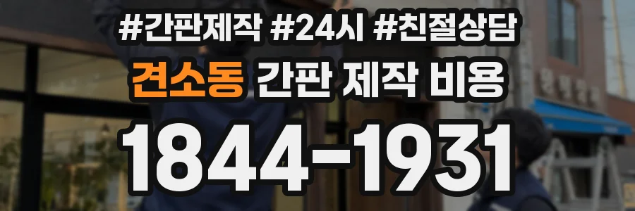 견소동 간판 제작 비용